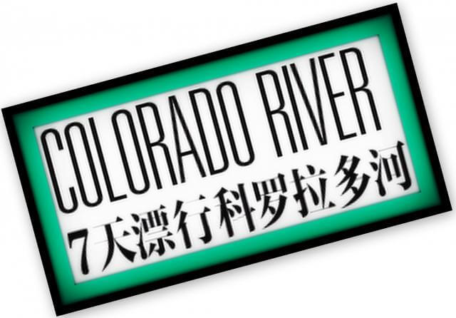 China's Modern Weekly title of Chen's trip on the Colorado River